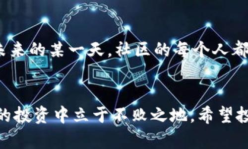 beioti2023年热门区块链币推荐：投资者必看/beioti

区块链币, 加密货币, 投资, 数字货币/guanjianci

什么是区块链币？
区块链币，也称为加密货币，利用区块链技术为基础，采用加密技术确保交易安全和用户隐私。近年来，随着区块链技术的不断发展，越来越多的投资者关注这一领域，尤其是在2023年，市场上的热门区块链币层出不穷。

当前市场表现优异的区块链币
在众多的区块链币中，以下几种币种在2023年表现突出，值得投资者关注：

比特币（Bitcoin）
作为第一个也是最具影响力的加密货币，比特币始终占据着大多数投资者的视线。它的市场供需关系相对稳定，并且比特币的有限供应使其在长时间内具有较高的投资价值。想象一下，阳光透过窗帘洒在一台开着矿机的桌子上，矿机的风扇轻轻转动，发出微微的嗡嗡声，而屏幕上比特币实时行情的波动则记录着这个数字货币的升降起伏。

以太坊（Ethereum）
以太坊是一个开源的区块链平台，它不仅是加密货币，也是一个支持智能合约和去中心化应用（DApps）的平台。想像一下，一场技术会议上，开发者们兴奋地讨论着以太坊如何改变传统产业格局，围绕着以太坊的新应用场景不断展开；这种场景展现了区块链技术在经济中的潜力。

币安币（Binance Coin）
币安币是全球最大交易所之一——币安的原生代币。其使用场景广泛，除了用于交易费用的折扣外，还可以进行各种投资和支付服务。可以想象，在币安的交易平台上，用户们快速穿梭在买卖界面，币安币的价格不时闪烁，他们的紧张与兴奋交织在一起。

瑞波币（Ripple）
瑞波币主要通过其数字支付网络RippleNet来实现跨境支付的便捷，吸引了众多银行和金融机构的关注。在现代快节奏的商业环境中，想象一下，一家跨国公司的财务总监对着电脑屏幕，一笔笔资金通过瑞波网络快速清算，极大提高了公司资金周转的效率。这样的场景显示了瑞波币在现实应用中的重要性。

如何选择投资区块链币
选择区块链币进行投资时，投资者应该综合考虑市场动态、技术发展、团队背景和项目前景等多方面因素。通过研究行情图表，利用技术分析工具，确定合理的投资策略。想象一下，一个成熟的投资者在夜深人静的书房中分析着走势图，墙上的时钟滴答滴答地走着，桌边的茶水散发着温暖的气息，他心中已然形成一套完整的投资思路。

风险与收益
投资区块链币虽有可能获得高额回报，但风险亦不可小觑。市场的波动性极大，投资者需理性对待。可以描绘一个年轻投资者的场景，他在一次市场崩盘中面临巨额亏损，无奈地望着屏幕上闪烁的红色数字，深吸一口气，对自己说要吸取教训、稳住心态。

未来的发展趋势
区块链币的未来潜力巨大，尤其是在金融科技、供应链管理和物联网（IoT）等多个领域。随着技术的不断演进，区块链的应用场景将越来越广泛。想象一下，未来的某一天，社区的每个人都可以在手机上使用区块链技术进行交易，安全透明的支付体验将成为日常生活的一部分，区块链币的地位将愈发重要。

结论
对于2023年的投资者来说，了解并选择适合自己的区块链币无疑是一项重要的任务。在这个波动但充满机遇的市场中，只有不断学习和适应，才能在未来的投资中立于不败之地。希望投资者们能在这一崭新的金融时代中，找到属于自己的那一份财富。