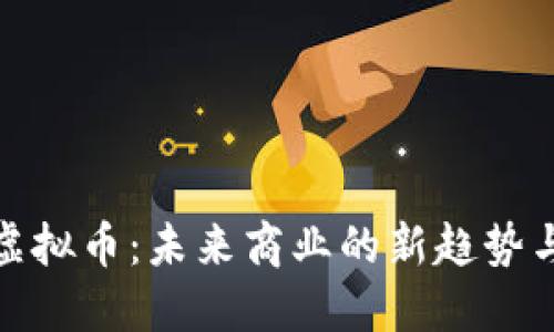 华润虚拟币：未来商业的新趋势与机遇