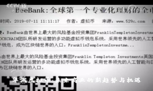 华润虚拟币：未来商业的新趋势与机遇