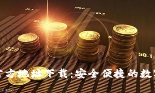 imToken钱包官方地址下载：安全便捷的数字资产管理助手