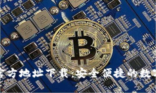 imToken钱包官方地址下载：安全便捷的数字资产管理助手
