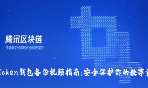 imToken钱包备份视频指南：安全保护你的数字资产