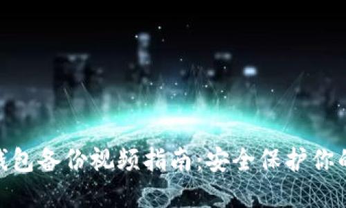 imToken钱包备份视频指南：安全保护你的数字资产