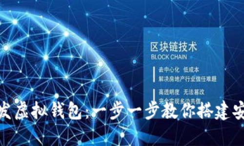 如何使用imToken开发虚拟钱包：一步一步教你搭建安全数字资产管理平台