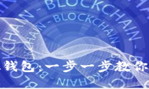 如何使用imToken开发虚拟钱包：一步一步教你搭建安全数字资产管理平台