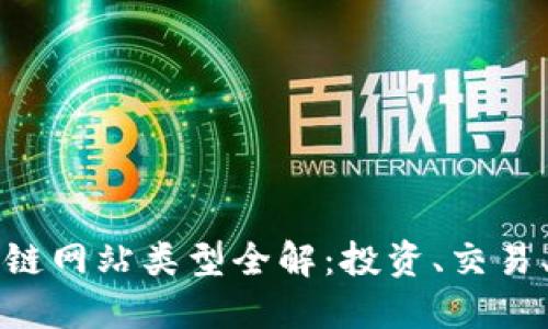 2023年区块链网站类型全解：投资、交易、应用及更多！