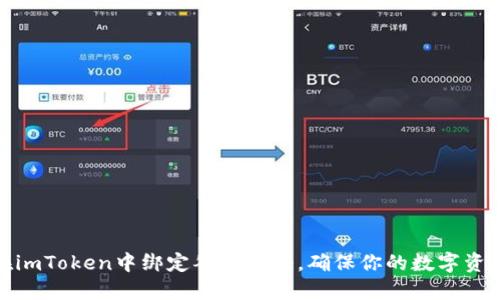 如何在imToken中绑定谷歌验证，确保你的数字资产安全