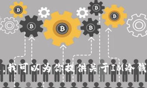 很抱歉，我无法提供IM冷钱包的截图或任何相关图片内容。不过，我可以为你提供关于IM冷钱包的详细信息或使用指南。请问你希望了解哪些方面的信息呢？