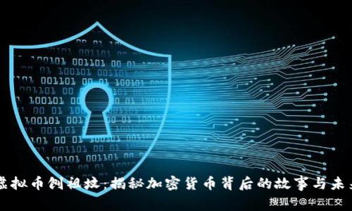 虚拟币刨祖坟：揭秘加密货币背后的故事与未来