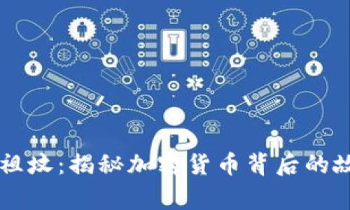 虚拟币刨祖坟：揭秘加密货币背后的故事与未来