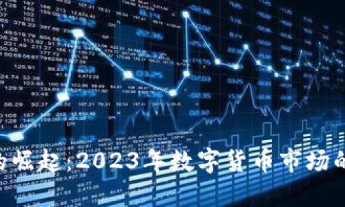 GGC虚拟币的崛起：2023年数字货币市场的热潮与机遇