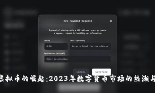 GGC虚拟币的崛起：2023年数字货币市场的热潮与机遇