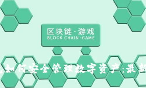 2023年ImToken钱包如何安全管理数字资产：最新安全策略与实用技巧