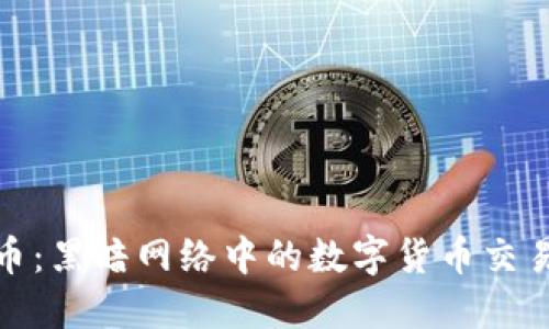 揭秘虚拟脏币:黑暗网络中的数字货币交易与安全风险