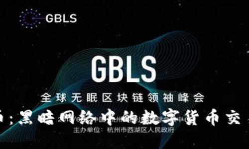 揭秘虚拟脏币:黑暗网络中的数字货币交易与安全风险