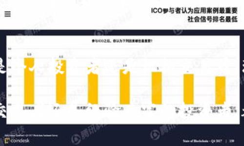 虚拟币卖出开孔（Open Position）是一个与交易相关的术语，通常用于描述交易者在虚拟货币市场中持有的未平仓头寸。当交易者在市场上买入或卖出某种虚拟币并未立即平仓时，就形成了一个“开孔”，意味着该交易仍在进行中，尚未完成。

以下是对此术语的详细解释及相关内容：

1. 什么是虚拟币卖出开孔？
虚拟币的卖出开孔是一种交易状态，表示交易者已经卖出了某种虚拟货币，但尚未买入相同数量的货币来平仓。换句话说，开孔代表了一个方向上的押注，可能是多头（做多）或空头（做空）。

2. 如何理解开孔的风险
开孔交易在虚拟币市场中可以带来潜在的收益，但同样伴随着风险。市场的波动性可能导致开孔的交易者在未平仓的状态下面临亏损。特别是在牛市和熊市期间，如何管理和监控这些开孔头寸，对于交易者来说非常重要。

3. 开孔与平仓的区别
开孔与平仓是交易中的两个基本概念。开孔意味着交易尚未结束，交易者仍然承担市场波动的风险，而平仓则是结束一个交易头寸，实现盈利或止损。

4. 实际交易中的应用
假设你在一个阳光明媚的午后，坐在咖啡馆的老旧木桌上，手中握着一杯香浓的咖啡，查看着你的加密货币交易账户。屏幕上显示你已经在比特币价格达到五万美元时卖出了一部分手中的比特币，但还没有选择合适的时机执行平仓操作。此时，你的交易处于开孔状态，心中忐忑不安，既期待价格上涨，又害怕市场的剧烈波动。

5. 管理开孔的策略
为了有效管理开孔头寸，交易者可以采取不同的策略。例如，设置止损单可以帮助限制潜在的亏损。当市场朝不利于交易者的方向移动时，止损单会自动执行，减少损失。同时，分析市场动态，定期调整开孔位置也至关重要。

6. 开孔的市场心理
在交易的过程中，情绪、心态的影响不可小觑。市场参与者常常会受到贪婪和恐惧的驱动，导致其选择开孔或平仓的决策并不理智。在某个交易季节，经历了一次价格的急剧上涨，许多交易者可能会因为贪婪而选择不平仓，而在遭遇意外下跌时又因此遭遇重大损失。

7. 未来虚拟币市场的开孔现象
随着虚拟货币市场的不断发展，开孔现象也将变得愈加普遍和复杂。交易者需要不断学习和适应新的市场环境，以制定更为有效的交易策略，不论是个人投资者还是机构交易员，理解和应对开孔的策略都将是成功的重要组成部分。

通过以上内容，可以看出虚拟币的卖出开孔不仅是交易中的一个专业术语，更是一个关乎市场心理、风险管理和个体决策的复杂现象。无论是新手交易者还是经验丰富的投资者，都应时刻关注开孔的状态，并制定相应的交易策略以减少风险并收益。