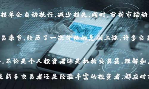虚拟币卖出开孔（Open Position）是一个与交易相关的术语，通常用于描述交易者在虚拟货币市场中持有的未平仓头寸。当交易者在市场上买入或卖出某种虚拟币并未立即平仓时，就形成了一个“开孔”，意味着该交易仍在进行中，尚未完成。

以下是对此术语的详细解释及相关内容：

1. 什么是虚拟币卖出开孔？
虚拟币的卖出开孔是一种交易状态，表示交易者已经卖出了某种虚拟货币，但尚未买入相同数量的货币来平仓。换句话说，开孔代表了一个方向上的押注，可能是多头（做多）或空头（做空）。

2. 如何理解开孔的风险
开孔交易在虚拟币市场中可以带来潜在的收益，但同样伴随着风险。市场的波动性可能导致开孔的交易者在未平仓的状态下面临亏损。特别是在牛市和熊市期间，如何管理和监控这些开孔头寸，对于交易者来说非常重要。

3. 开孔与平仓的区别
开孔与平仓是交易中的两个基本概念。开孔意味着交易尚未结束，交易者仍然承担市场波动的风险，而平仓则是结束一个交易头寸，实现盈利或止损。

4. 实际交易中的应用
假设你在一个阳光明媚的午后，坐在咖啡馆的老旧木桌上，手中握着一杯香浓的咖啡，查看着你的加密货币交易账户。屏幕上显示你已经在比特币价格达到五万美元时卖出了一部分手中的比特币，但还没有选择合适的时机执行平仓操作。此时，你的交易处于开孔状态，心中忐忑不安，既期待价格上涨，又害怕市场的剧烈波动。

5. 管理开孔的策略
为了有效管理开孔头寸，交易者可以采取不同的策略。例如，设置止损单可以帮助限制潜在的亏损。当市场朝不利于交易者的方向移动时，止损单会自动执行，减少损失。同时，分析市场动态，定期调整开孔位置也至关重要。

6. 开孔的市场心理
在交易的过程中，情绪、心态的影响不可小觑。市场参与者常常会受到贪婪和恐惧的驱动，导致其选择开孔或平仓的决策并不理智。在某个交易季节，经历了一次价格的急剧上涨，许多交易者可能会因为贪婪而选择不平仓，而在遭遇意外下跌时又因此遭遇重大损失。

7. 未来虚拟币市场的开孔现象
随着虚拟货币市场的不断发展，开孔现象也将变得愈加普遍和复杂。交易者需要不断学习和适应新的市场环境，以制定更为有效的交易策略，不论是个人投资者还是机构交易员，理解和应对开孔的策略都将是成功的重要组成部分。

通过以上内容，可以看出虚拟币的卖出开孔不仅是交易中的一个专业术语，更是一个关乎市场心理、风险管理和个体决策的复杂现象。无论是新手交易者还是经验丰富的投资者，都应时刻关注开孔的状态，并制定相应的交易策略以减少风险并收益。