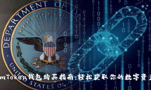 imToken钱包购买指南：轻松获取你的数字资产