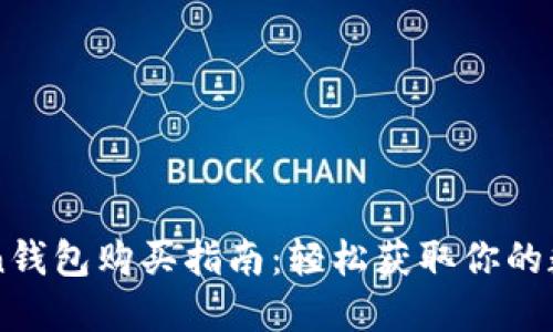 imToken钱包购买指南：轻松获取你的数字资产