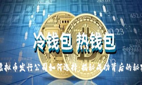 虚拟币发行公司如何选择：揭秘成功背后的秘密