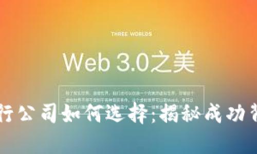 虚拟币发行公司如何选择：揭秘成功背后的秘密