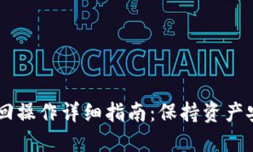 IM钱包转币撤回操作详细指南：保持资产安全的最佳方式