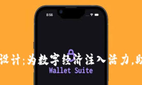 商城虚拟币设计：为数字经济注入活力，助力未来消费