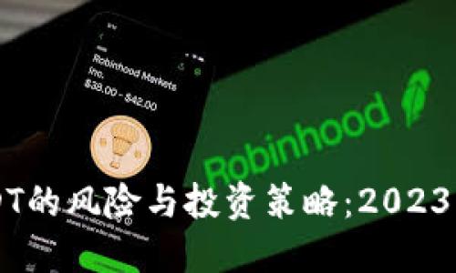 深入探讨USDT的风险与投资策略：2023年的清晰视角