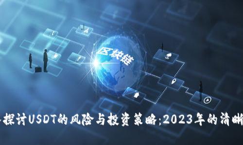 深入探讨USDT的风险与投资策略：2023年的清晰视角