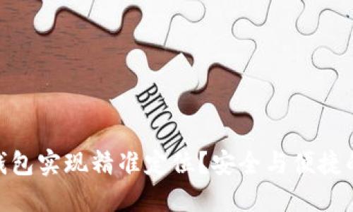 如何使用imtoken钱包实现精准定位？安全与便捷的数字资产管理方式