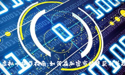 2023年虚拟币操作指南：如何在加密市场中获利并规避风险