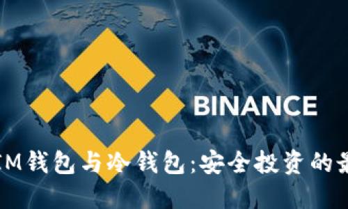 以太坊IM钱包与冷钱包：安全投资的最佳选择