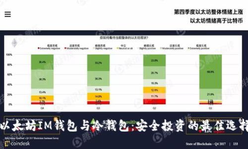 以太坊IM钱包与冷钱包：安全投资的最佳选择