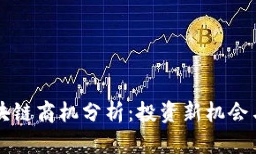 墨西哥区块链商机分析：投资新机会与市场前景
