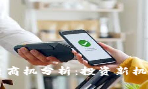 墨西哥区块链商机分析：投资新机会与市场前景