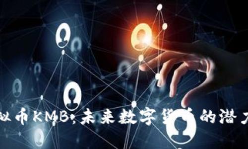 探秘虚拟币KMB：未来数字货币的潜力与挑战
