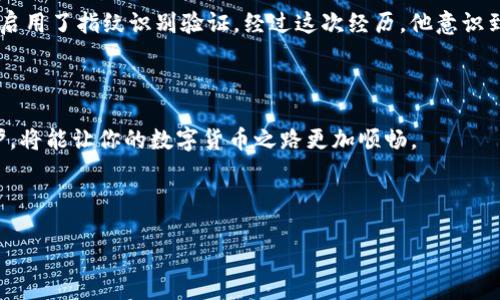 imToken钱包账号在哪里？详解imToken的注册与管理

在数字货币快速发展的今天，钱包成为了我们管理资产的重要工具。imToken作为一款流行的数字资产钱包，其便捷的操作和安全保障受到了广泛欢迎。但对于新手用户来说，可能会对imToken钱包的账号管理有些疑惑。那么，imToken钱包账号究竟在哪里，以及如何正确管理呢？本文将为你详细解答。

1. imToken是什么？

imToken是一款全球领先的数字资产钱包，专注于区块链技术，能让用户安全存储、管理和交易各种数字货币。它不仅支持比特币、以太坊等主流货币，还包括许多ERC20代币和其他链上的数字资产。其界面简洁易用，安全性高，是许多人使用的首选钱包软件。

2. 如何注册imToken账号？

注册imToken账号的步骤相对简单，只需几个步骤即可完成：

ol
    listrong下载应用程序：/strong首先，你需要前往官方应用市场下载imToken钱包的移动应用，支持iOS和Android两个平台。/li
    listrong创建新钱包：/strong打开应用后，选择“创建钱包”选项，按照提示设置钱包名称及安全密码。/li
    listrong备份助记词：/strong在创建过程中，你会被提示生成助记词。这是你恢复钱包的重要信息，请妥善保存，切勿泄露。/li
    listrong完成账号注册：/strong根据指引完成其他信息填写，即可成功创建imToken账号。/li
/ol

3. imToken账号位置及管理

打开imToken应用后，你的账号信息将在首页界面展示。在这里，你可以查看账户余额、交易记录以及各种管理功能。

h43.1 账号信息的查看/h4

在首页，你会看到账户的实时余额与资产概览，点击进入可以详细查看每种资产的表现。账号信息隐私保护良好，只有你自己能够查看。

h43.2 资产管理/h4

在主界面上，你可以执行多种操作，例如发送、接收数字资产、查看交易明细等。管理资产的需求催生了imToken的多种功能，如资产转换、DApp浏览等，提升了用户体验。

4. 账号安全防护措施

安全是数字资产钱包最重要的方面之一。imToken提供了一系列安全防护措施，确保用户的资产安全：

ol
    listrong助记词的保密：/strong助记词是账号的“钥匙”，绝不能与他人分享或保存在不安全的地方。/li
    listrong设置密码与手势识别：/strong建议为钱包设置复杂密码，同时可以启用生物识别技术，增加安全性。/li
    listrong经常检查账号动态：/strong定期查看交易记录，随时了解资产状况，以防止未授权的操作产生。/li
/ol

5. 常见问题解答

h45.1 如何恢复imToken钱包账号？/h4

若你不小心丢失了手机或删除了imToken应用，可以通过助记词恢复账号。只需重新下载app，选择“恢复钱包”选项并输入助记词即可。

h45.2 如何切换多币种账号？/h4/h4

imToken支持多个数字资产的管理。在钱包主界面，你可以通过添加资产或者通过切换功能，一键查看所有不同币种的信息。

6. 小故事：安全交易始于良好的习惯

小李最近对数字货币产生了浓厚的兴趣，决定尝试用imToken钱包管理自己的投资。刚开始的时候，小李按照网上的教程注册了app，并在创建过程中认真记录了助记词。他将纸条小心翼翼地放在了一个安全的地方，心中暗自庆幸自己如此谨慎。

但在一次交易时，因不小心将密码泄露给了朋友，导致小李的资产差点被盗。他感到心慌意乱，所幸在及时检查后，修改了密码并启用了指纹识别验证。经过这次经历，他意识到，安全的交易习惯是保全资产的基础。

7. 总结

imToken钱包为用户提供了安全、便捷的资产管理服务，帮助用户轻松管理各类数字货币。理解账号的设置与管理，重视安全防护，将能让你的数字货币之路更加顺畅。

imToken, 数字钱包, 数字资产管理, 区块链提现/guanjianci 

imToken钱包账号在哪里？安全管理你的数字资产