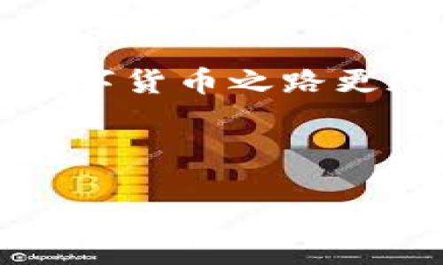 imToken钱包账号在哪里？详解imToken的注册与管理

在数字货币快速发展的今天，钱包成为了我们管理资产的重要工具。imToken作为一款流行的数字资产钱包，其便捷的操作和安全保障受到了广泛欢迎。但对于新手用户来说，可能会对imToken钱包的账号管理有些疑惑。那么，imToken钱包账号究竟在哪里，以及如何正确管理呢？本文将为你详细解答。

1. imToken是什么？

imToken是一款全球领先的数字资产钱包，专注于区块链技术，能让用户安全存储、管理和交易各种数字货币。它不仅支持比特币、以太坊等主流货币，还包括许多ERC20代币和其他链上的数字资产。其界面简洁易用，安全性高，是许多人使用的首选钱包软件。

2. 如何注册imToken账号？

注册imToken账号的步骤相对简单，只需几个步骤即可完成：

ol
    listrong下载应用程序：/strong首先，你需要前往官方应用市场下载imToken钱包的移动应用，支持iOS和Android两个平台。/li
    listrong创建新钱包：/strong打开应用后，选择“创建钱包”选项，按照提示设置钱包名称及安全密码。/li
    listrong备份助记词：/strong在创建过程中，你会被提示生成助记词。这是你恢复钱包的重要信息，请妥善保存，切勿泄露。/li
    listrong完成账号注册：/strong根据指引完成其他信息填写，即可成功创建imToken账号。/li
/ol

3. imToken账号位置及管理

打开imToken应用后，你的账号信息将在首页界面展示。在这里，你可以查看账户余额、交易记录以及各种管理功能。

h43.1 账号信息的查看/h4

在首页，你会看到账户的实时余额与资产概览，点击进入可以详细查看每种资产的表现。账号信息隐私保护良好，只有你自己能够查看。

h43.2 资产管理/h4

在主界面上，你可以执行多种操作，例如发送、接收数字资产、查看交易明细等。管理资产的需求催生了imToken的多种功能，如资产转换、DApp浏览等，提升了用户体验。

4. 账号安全防护措施

安全是数字资产钱包最重要的方面之一。imToken提供了一系列安全防护措施，确保用户的资产安全：

ol
    listrong助记词的保密：/strong助记词是账号的“钥匙”，绝不能与他人分享或保存在不安全的地方。/li
    listrong设置密码与手势识别：/strong建议为钱包设置复杂密码，同时可以启用生物识别技术，增加安全性。/li
    listrong经常检查账号动态：/strong定期查看交易记录，随时了解资产状况，以防止未授权的操作产生。/li
/ol

5. 常见问题解答

h45.1 如何恢复imToken钱包账号？/h4

若你不小心丢失了手机或删除了imToken应用，可以通过助记词恢复账号。只需重新下载app，选择“恢复钱包”选项并输入助记词即可。

h45.2 如何切换多币种账号？/h4/h4

imToken支持多个数字资产的管理。在钱包主界面，你可以通过添加资产或者通过切换功能，一键查看所有不同币种的信息。

6. 小故事：安全交易始于良好的习惯

小李最近对数字货币产生了浓厚的兴趣，决定尝试用imToken钱包管理自己的投资。刚开始的时候，小李按照网上的教程注册了app，并在创建过程中认真记录了助记词。他将纸条小心翼翼地放在了一个安全的地方，心中暗自庆幸自己如此谨慎。

但在一次交易时，因不小心将密码泄露给了朋友，导致小李的资产差点被盗。他感到心慌意乱，所幸在及时检查后，修改了密码并启用了指纹识别验证。经过这次经历，他意识到，安全的交易习惯是保全资产的基础。

7. 总结

imToken钱包为用户提供了安全、便捷的资产管理服务，帮助用户轻松管理各类数字货币。理解账号的设置与管理，重视安全防护，将能让你的数字货币之路更加顺畅。

imToken, 数字钱包, 数字资产管理, 区块链提现/guanjianci 

imToken钱包账号在哪里？安全管理你的数字资产