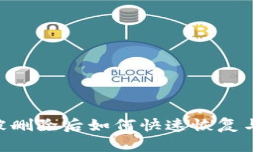 imToken钱包被删除后如何快速恢复与安全防范措施
