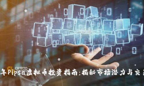 2023年Pipsa虚拟币投资指南：揭秘市场潜力与交易策略