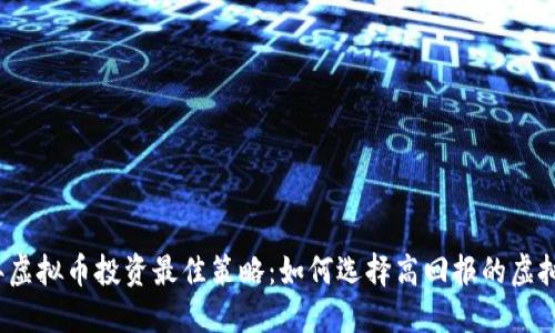 2024年虚拟币投资最佳策略：如何选择高回报的虚拟币软件