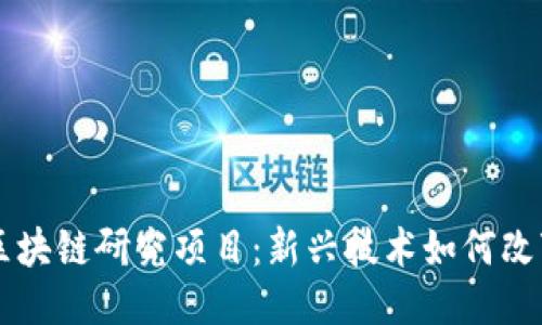 美国区块链研究项目：新兴技术如何改变未来