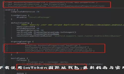 如何下载使用imToken国际版钱包：最新指南与实用技巧