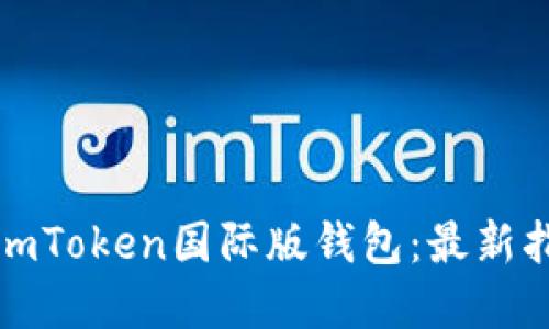 如何下载使用imToken国际版钱包：最新指南与实用技巧
