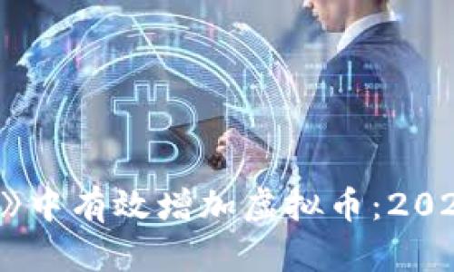 如何在《我的世界》中有效增加虚拟币：2023最新攻略与技巧