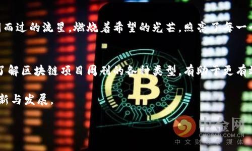 сода区块链项目周刊：揭开区块链发展新篇章！/сода
гуанцзяньци区块链, 项目周刊, 加密货币, 技术更新/гуанцзяньци

引言
在快速发展的数字经济时代，区块链技术以其独特的去中心化特性，引起了全球范围内的关注与热议。作为区块链生态的重要组成部分，区块链项目周刊为行业从业者和投资者提供了丰富的信息资源。不同行业和领域正在不断涌现新的区块链项目，本文将深入探讨区块链项目周刊的多种类型，以及它们在信息传播和知识传播中的重要性。

1. 行业即时新闻周刊
行业即时新闻周刊主要聚焦于最新的区块链项目动态、技术突破与行业新闻。这类周刊通常更新频率较高，内容包括新项目发布、投资动态、合作协议及技术更新等。
想象一下，你在阳光明媚的下午，坐在咖啡馆的露天座位上，手中握着一杯温热的拿铁。在你面前的笔记本上，屏幕上闪烁着最新的区块链项目新闻：某个热门加密货币因技术更新而迎来了新的上涨趋势，或是一家大型机构与初创企业达成了合作，为这个行业注入更多的活力。

2. 项目分析与评价周刊
这种类型的周刊常常会对新兴项目进行深入分析，包括项目背景、团队阵容、白皮书解读，以及市场前景的评估。通过对项目的综合评价，投资者可以更清楚地认识到该项目的潜力与风险。
在一个静谧的晚上，你坐在自己温馨的书房中，桌上一盏柔和的台灯散发着温暖的光芒。你翻阅着最新一期的项目分析周刊，突然对于某个项目产生了浓厚的兴趣。伴随着轻柔的音乐，你开始仔细研读每一段文字，仿佛在和作者进行一场跨越时空的对话，感受到项目团队对梦想的追求与努力的痕迹。

3. 技术解读与深度剖析周刊
为了满足技术爱好者与开发者的需求，技术解读周刊深入探讨区块链的底层技术、架构设计与实现细节。这类周刊常常配有丰富的图表和实例，帮助读者更好地理解复杂的技术概念。
某个秋天的早晨，清新的空气透过窗户飘进你的书房，窗外的树叶在微风中轻轻摇曳。你面前的显示器上打开的是一份技术解读周刊，内容充满了代码与图表。你随着阅读渐渐沉浸在庞大而复杂的区块链世界中，仿佛自己正在参与一场技术追逐赛，探索每一个节点的运作与相互联系。

4. 市场动态与趋势预判周刊
这类周刊关注的是区块链及加密货币的市场趋势、价格波动，以及心理预期的分析。其目标是帮助投资者把握市场脉动，做出更为理性的投资决策。
那是一个初夏的傍晚，透过窗外的阳光，你坐在窗边翻阅一份市场动态周刊。周刊上详细的图表与数据，犹如一幅幅波动的海洋，你的心随着行情的涨跌而起伏不定。你回忆起曾经经历过的投资风潮，反思每一次决策的背后理由，以及那些闪烁的市场信号。

5. 社区热点与用户反馈周刊
社区热点周刊则集中了用户在社交平台、论坛上对于各种项目的讨论和反馈。这类周刊通常能反映出用户的真实声音，有助于把握市场的情绪与需求。
在一个温暖的周末，你和好友相约在公园的长椅上。在阳光洒下的片刻，你们共同讨论着手中拿着的社区热点周刊，读着用户对于某个项目的热烈讨论与评论。通过用户的反馈，你们不禁感慨，原来区块链不仅是冷冰冰的技术，更是一个充满人情味的社区，无数人为了共同的理想而努力。

6. 创新与愿景周刊
这种类型的周刊则更加关注那些具有前瞻性的项目及其背后的理念，旨在介绍那些旨在改变世界的区块链项目和团队。
在一个静谧的夜晚，你静静地坐在沙发上，翻阅最新的创新与愿景周刊。周刊中的每一个项目都是对未来的美好向往和追求，团队成员的故事像一闪而过的流星，燃烧着希望的光芒，照亮了每一个追梦人的心。

结语
区块链项目周刊以其多样化的类型和丰富的内容，成为了行业参与者掌握信息、分析趋势、挖掘机会的重要工具。在这个变化多端的数字经济时代，了解区块链项目周刊的各种类型，有助于更有效地应对市场挑战，也为未来的投资与创业提供更多的灵感和启示。

通过真实的场景描绘和感官细节的融入，本文希望展现出区块链项目周刊的重要性以及其对用户的意义。在未来，让我们共同期待区块链的更多创新与发展。 

这样的一篇文章旨在通过实际场景和细腻的感官描述，让读者与区块链项目周刊之间建立情感联系，更加理解其价值与重要性。