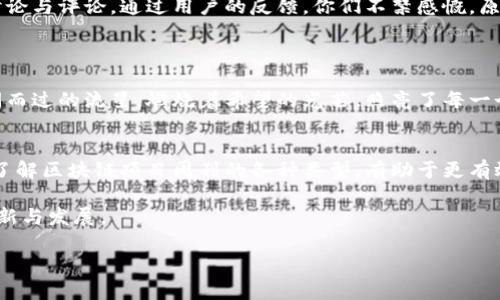 сода区块链项目周刊：揭开区块链发展新篇章！/сода
гуанцзяньци区块链, 项目周刊, 加密货币, 技术更新/гуанцзяньци

引言
在快速发展的数字经济时代，区块链技术以其独特的去中心化特性，引起了全球范围内的关注与热议。作为区块链生态的重要组成部分，区块链项目周刊为行业从业者和投资者提供了丰富的信息资源。不同行业和领域正在不断涌现新的区块链项目，本文将深入探讨区块链项目周刊的多种类型，以及它们在信息传播和知识传播中的重要性。

1. 行业即时新闻周刊
行业即时新闻周刊主要聚焦于最新的区块链项目动态、技术突破与行业新闻。这类周刊通常更新频率较高，内容包括新项目发布、投资动态、合作协议及技术更新等。
想象一下，你在阳光明媚的下午，坐在咖啡馆的露天座位上，手中握着一杯温热的拿铁。在你面前的笔记本上，屏幕上闪烁着最新的区块链项目新闻：某个热门加密货币因技术更新而迎来了新的上涨趋势，或是一家大型机构与初创企业达成了合作，为这个行业注入更多的活力。

2. 项目分析与评价周刊
这种类型的周刊常常会对新兴项目进行深入分析，包括项目背景、团队阵容、白皮书解读，以及市场前景的评估。通过对项目的综合评价，投资者可以更清楚地认识到该项目的潜力与风险。
在一个静谧的晚上，你坐在自己温馨的书房中，桌上一盏柔和的台灯散发着温暖的光芒。你翻阅着最新一期的项目分析周刊，突然对于某个项目产生了浓厚的兴趣。伴随着轻柔的音乐，你开始仔细研读每一段文字，仿佛在和作者进行一场跨越时空的对话，感受到项目团队对梦想的追求与努力的痕迹。

3. 技术解读与深度剖析周刊
为了满足技术爱好者与开发者的需求，技术解读周刊深入探讨区块链的底层技术、架构设计与实现细节。这类周刊常常配有丰富的图表和实例，帮助读者更好地理解复杂的技术概念。
某个秋天的早晨，清新的空气透过窗户飘进你的书房，窗外的树叶在微风中轻轻摇曳。你面前的显示器上打开的是一份技术解读周刊，内容充满了代码与图表。你随着阅读渐渐沉浸在庞大而复杂的区块链世界中，仿佛自己正在参与一场技术追逐赛，探索每一个节点的运作与相互联系。

4. 市场动态与趋势预判周刊
这类周刊关注的是区块链及加密货币的市场趋势、价格波动，以及心理预期的分析。其目标是帮助投资者把握市场脉动，做出更为理性的投资决策。
那是一个初夏的傍晚，透过窗外的阳光，你坐在窗边翻阅一份市场动态周刊。周刊上详细的图表与数据，犹如一幅幅波动的海洋，你的心随着行情的涨跌而起伏不定。你回忆起曾经经历过的投资风潮，反思每一次决策的背后理由，以及那些闪烁的市场信号。

5. 社区热点与用户反馈周刊
社区热点周刊则集中了用户在社交平台、论坛上对于各种项目的讨论和反馈。这类周刊通常能反映出用户的真实声音，有助于把握市场的情绪与需求。
在一个温暖的周末，你和好友相约在公园的长椅上。在阳光洒下的片刻，你们共同讨论着手中拿着的社区热点周刊，读着用户对于某个项目的热烈讨论与评论。通过用户的反馈，你们不禁感慨，原来区块链不仅是冷冰冰的技术，更是一个充满人情味的社区，无数人为了共同的理想而努力。

6. 创新与愿景周刊
这种类型的周刊则更加关注那些具有前瞻性的项目及其背后的理念，旨在介绍那些旨在改变世界的区块链项目和团队。
在一个静谧的夜晚，你静静地坐在沙发上，翻阅最新的创新与愿景周刊。周刊中的每一个项目都是对未来的美好向往和追求，团队成员的故事像一闪而过的流星，燃烧着希望的光芒，照亮了每一个追梦人的心。

结语
区块链项目周刊以其多样化的类型和丰富的内容，成为了行业参与者掌握信息、分析趋势、挖掘机会的重要工具。在这个变化多端的数字经济时代，了解区块链项目周刊的各种类型，有助于更有效地应对市场挑战，也为未来的投资与创业提供更多的灵感和启示。

通过真实的场景描绘和感官细节的融入，本文希望展现出区块链项目周刊的重要性以及其对用户的意义。在未来，让我们共同期待区块链的更多创新与发展。 

这样的一篇文章旨在通过实际场景和细腻的感官描述，让读者与区块链项目周刊之间建立情感联系，更加理解其价值与重要性。