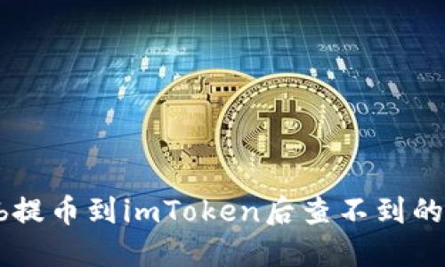如何解决Ckb提币到imToken后查不到的问题：全攻略
