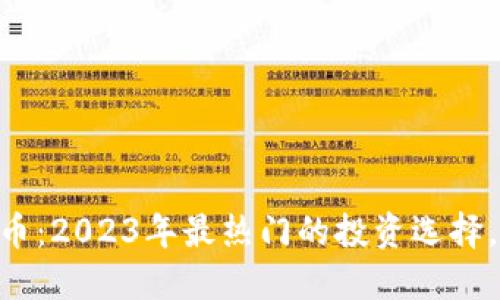 DSA虚拟币：2023年最热门的投资选择，如何把握