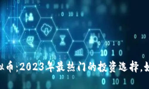 DSA虚拟币：2023年最热门的投资选择，如何把握